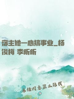 宿主她一心搞事业